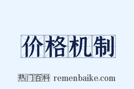 价格机制是什么意思的图片